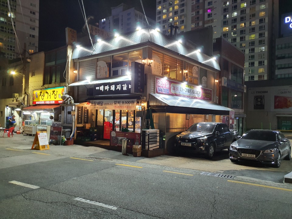 백마돼지갈비