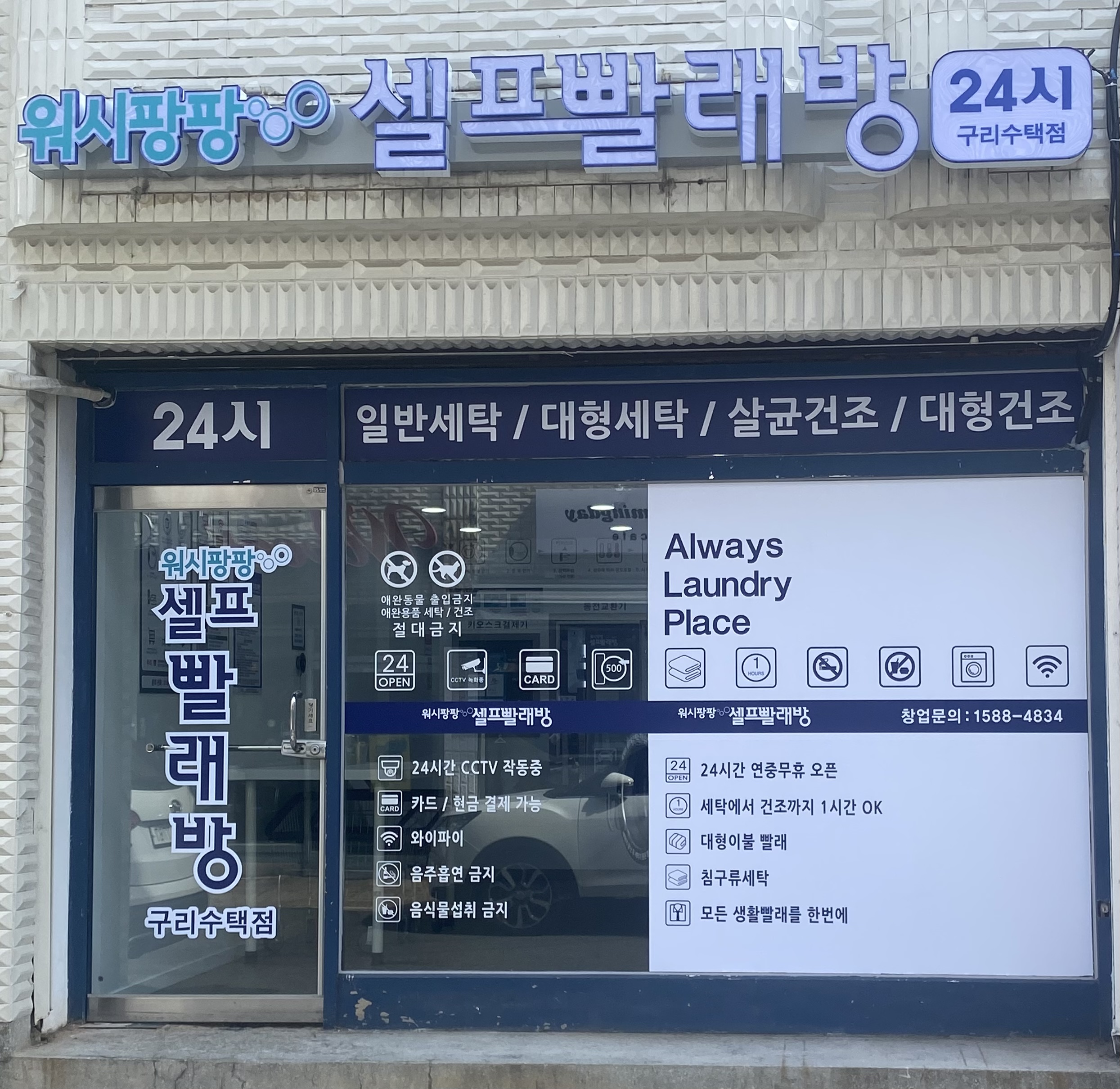 워시팡팡 무인셀프빨래방 구리수택점