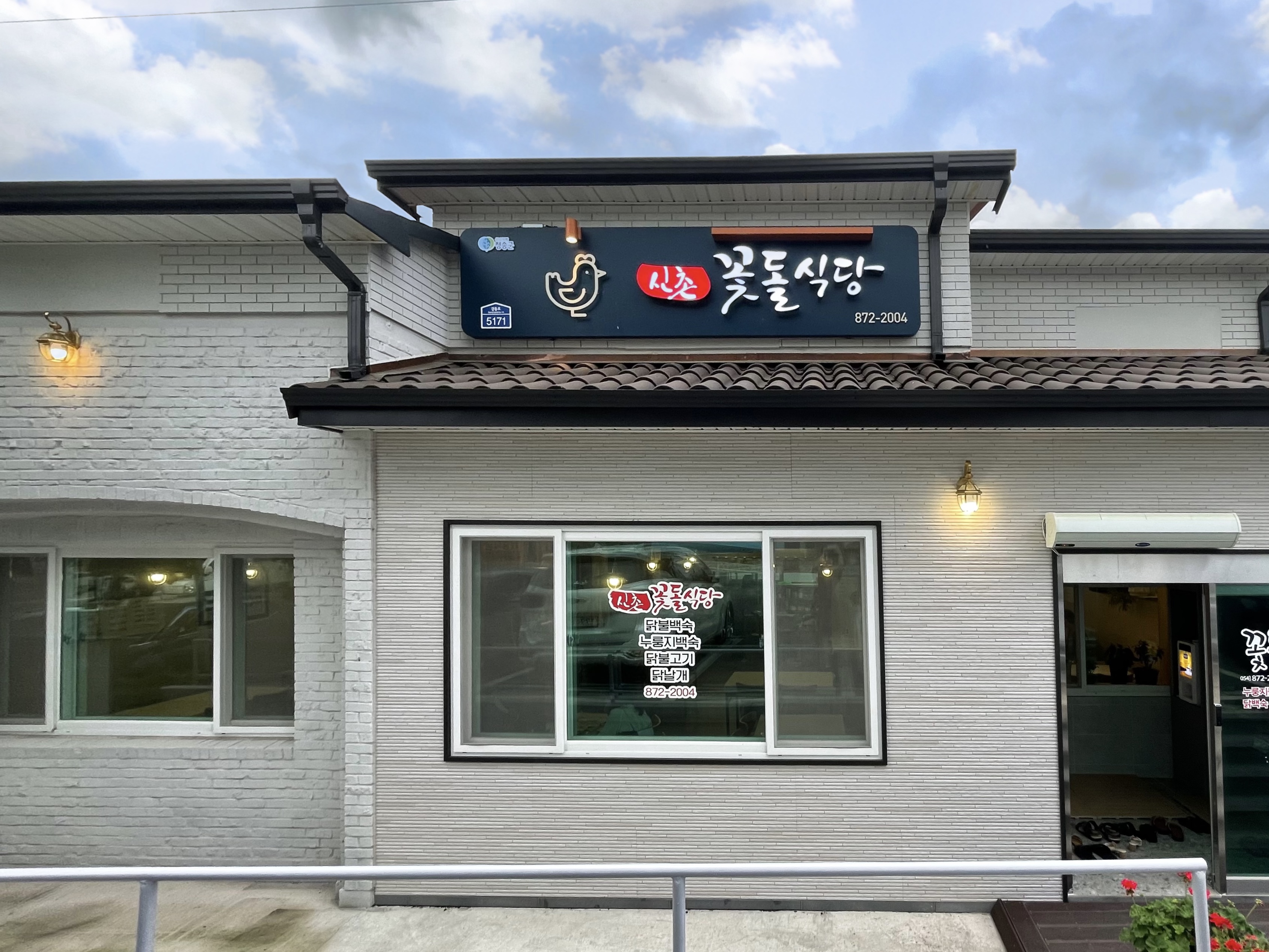 신촌꽃돌식당