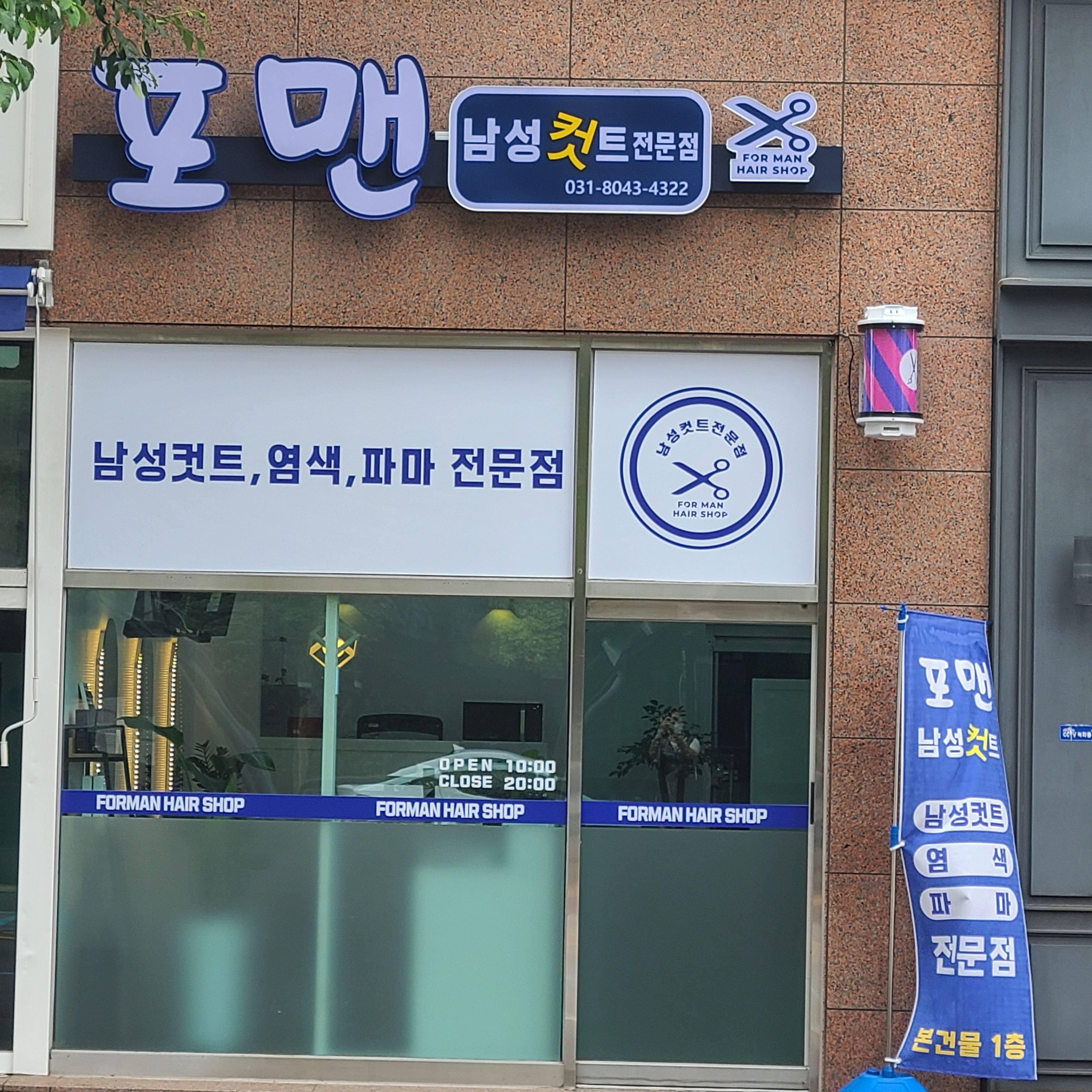 포맨남성컷트전문점