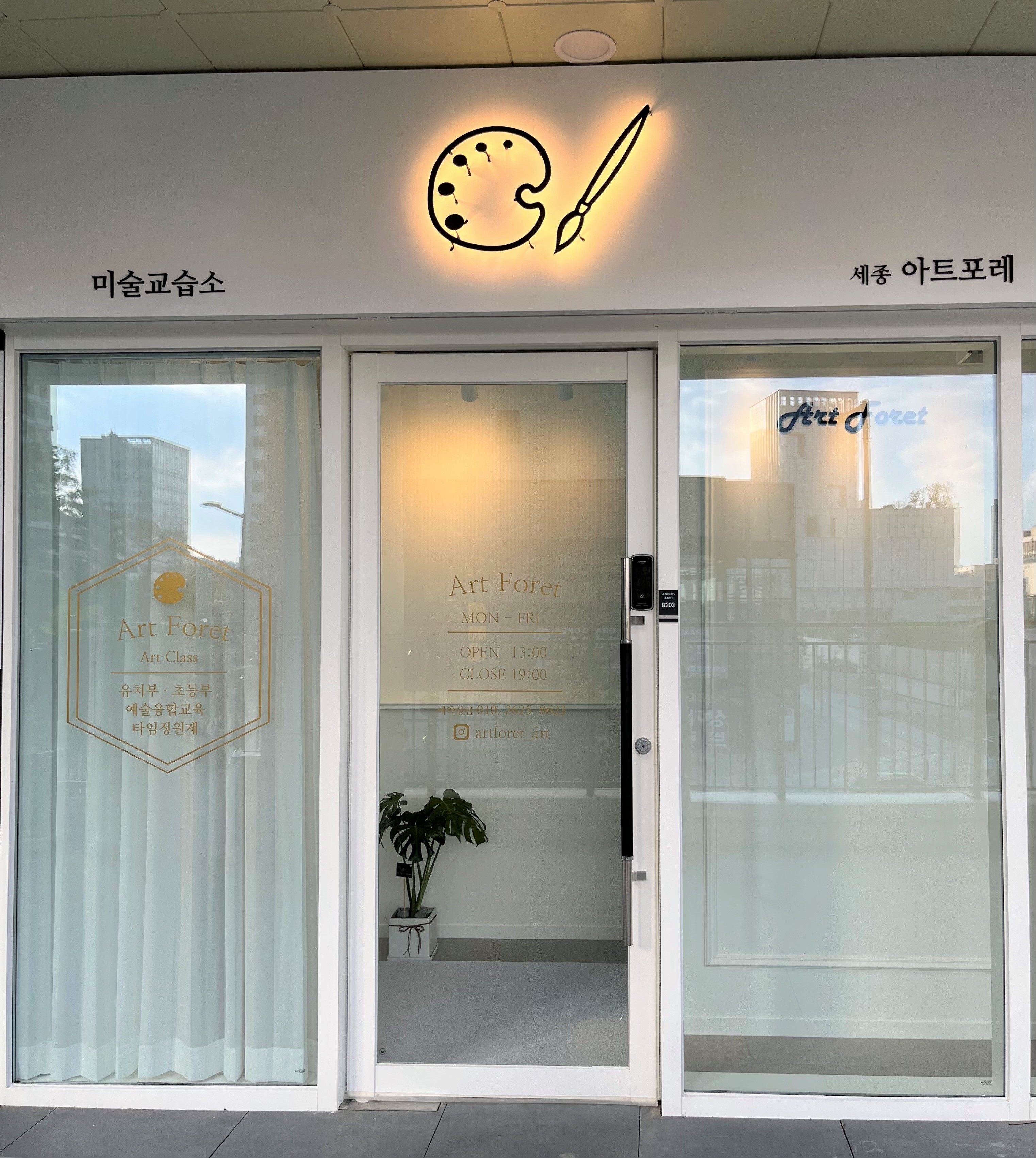 세종아트포레미술교습소