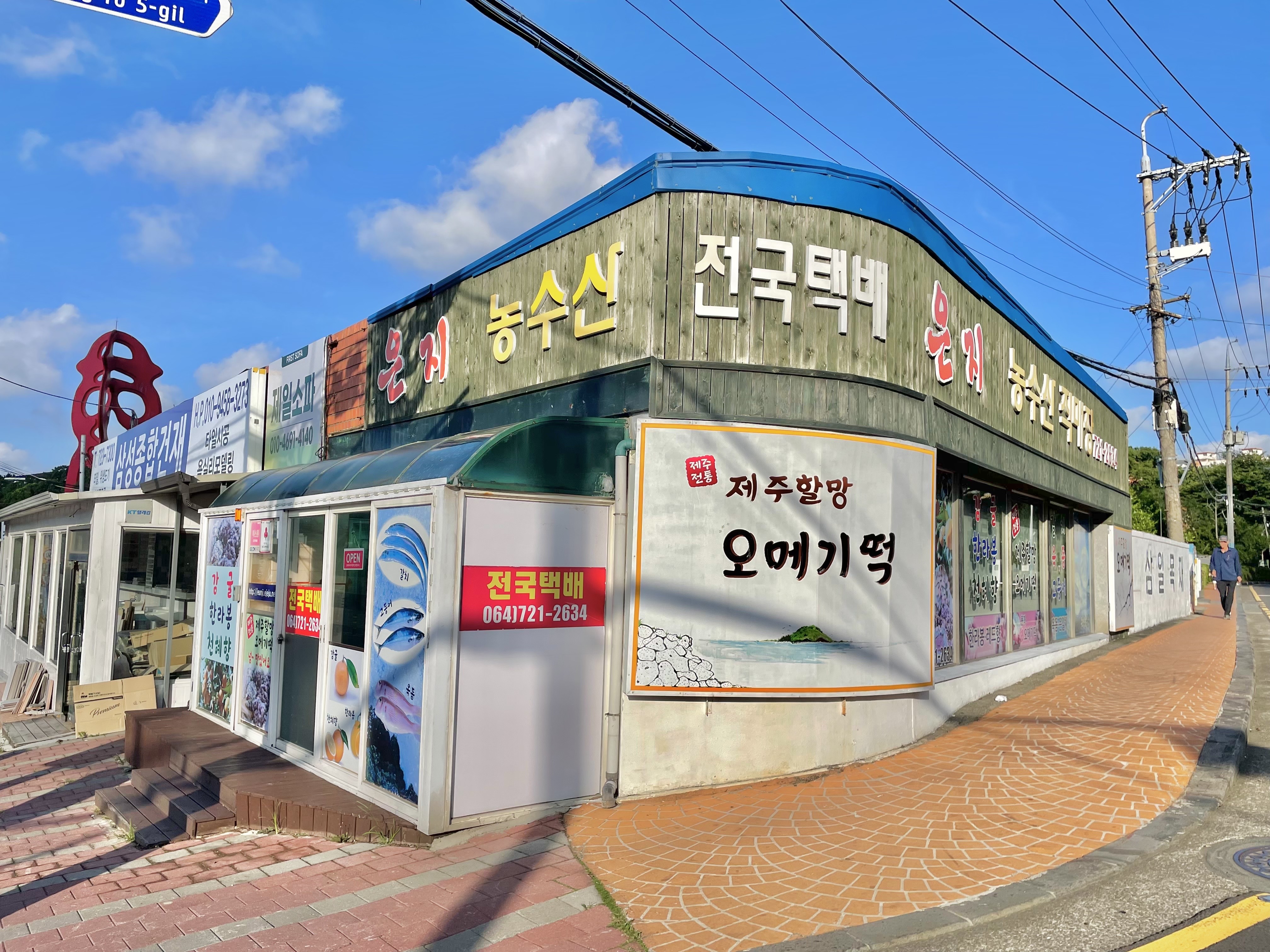 은지농수산