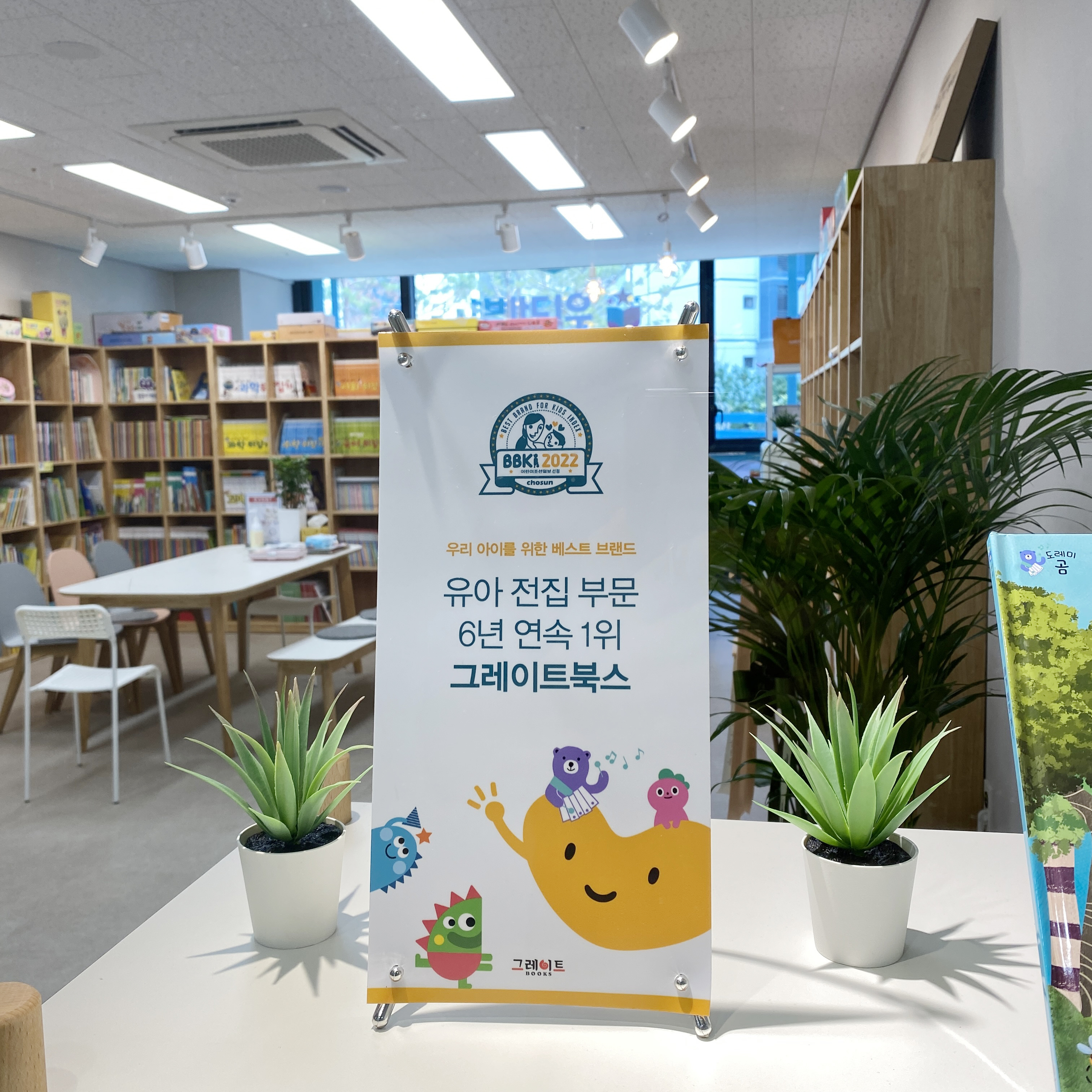 그레이트북스 아람북스 프뢰벨 위례별어린이서점