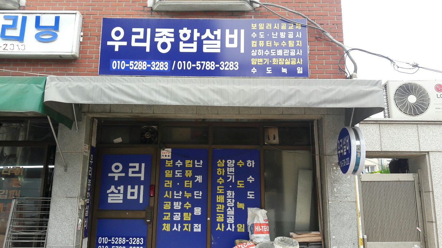 우리종합설비