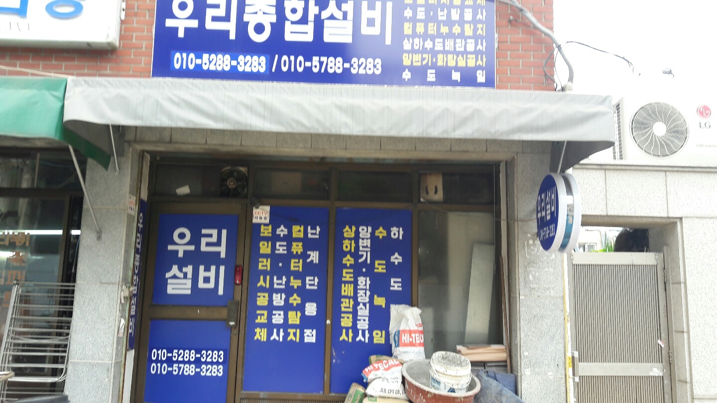 우리종합설비