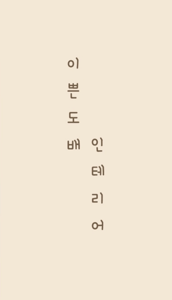 이쁜도배인테리어