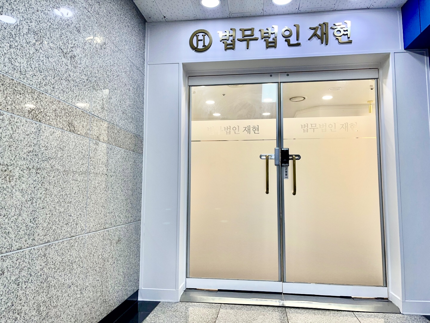 이혼전문변호사 법무법인 재현 수원 사무소