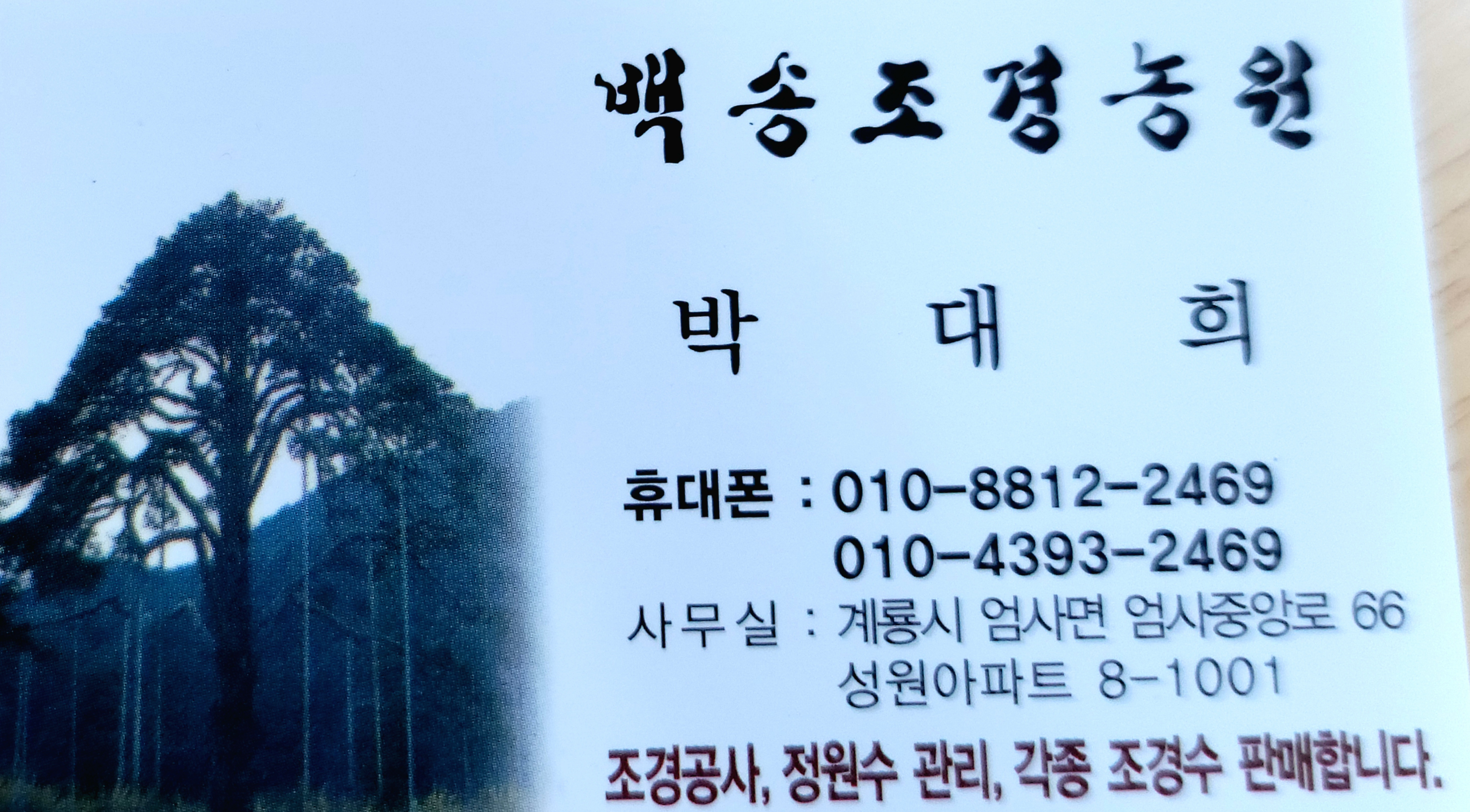 백송조경농원
