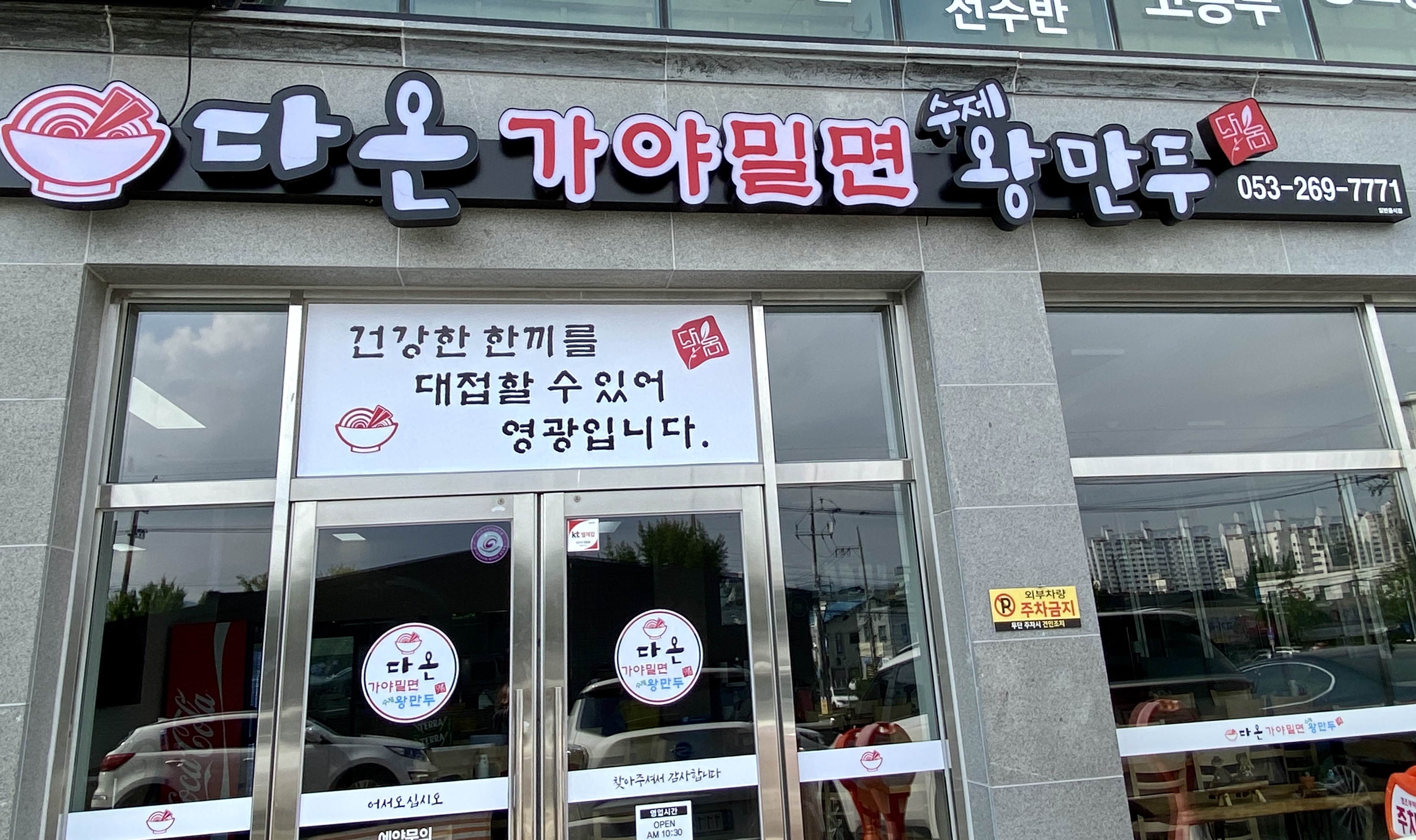 다온 가야밀면 수제왕만두