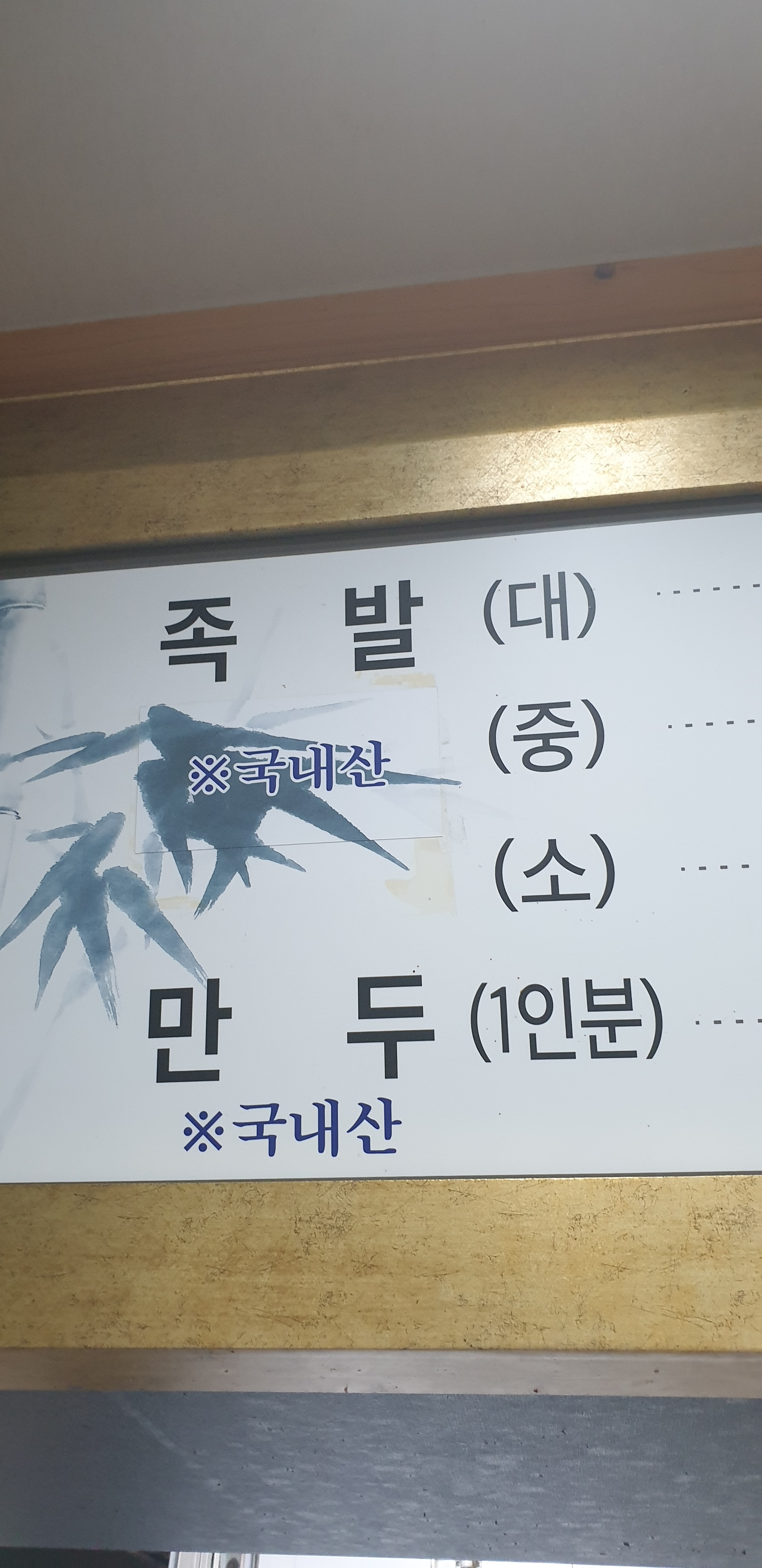 장수왕족발