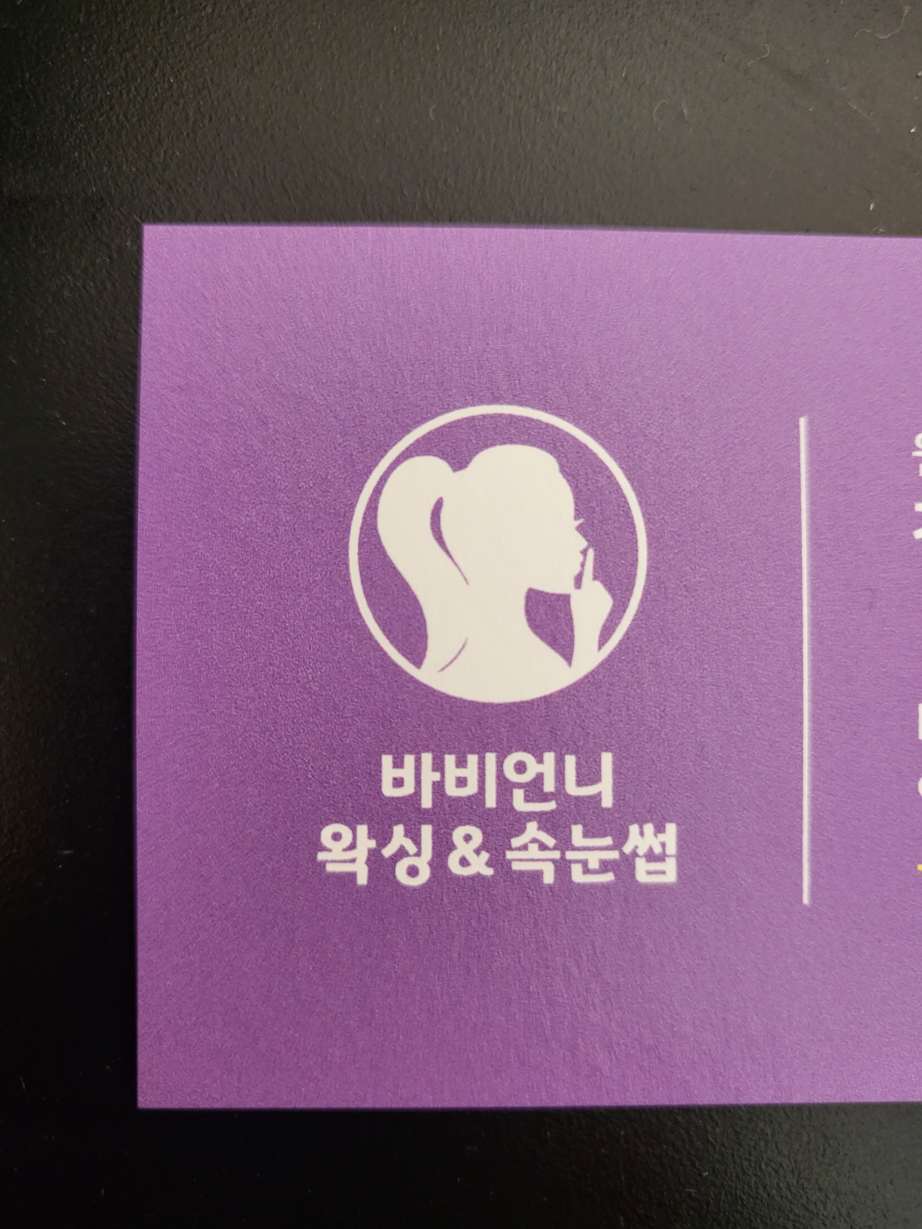 바비언니왁싱&속눈썹