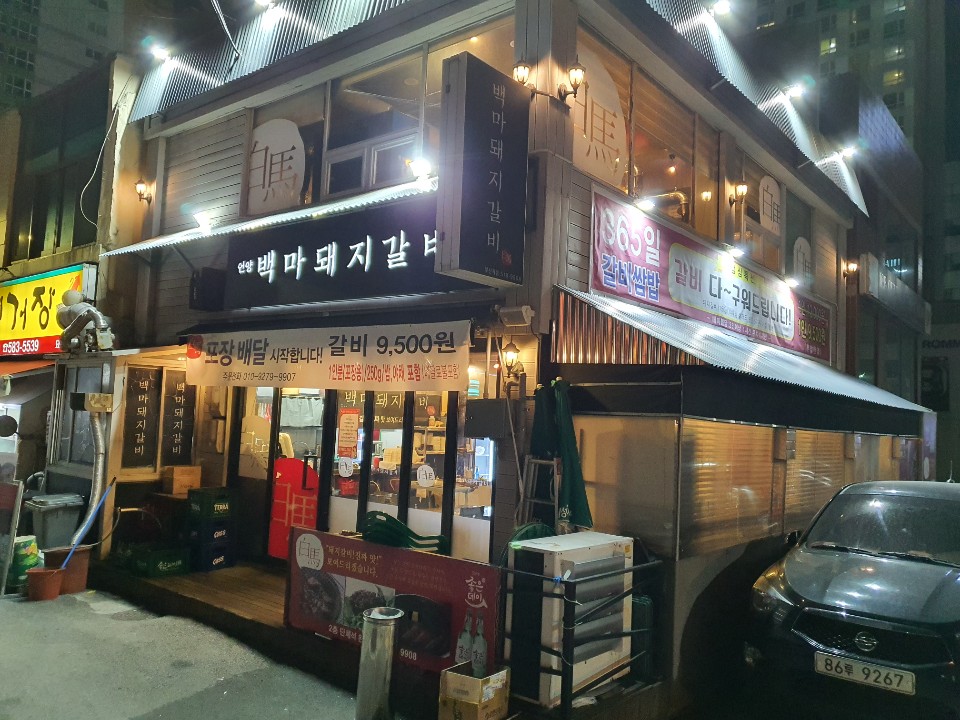 백마돼지갈비