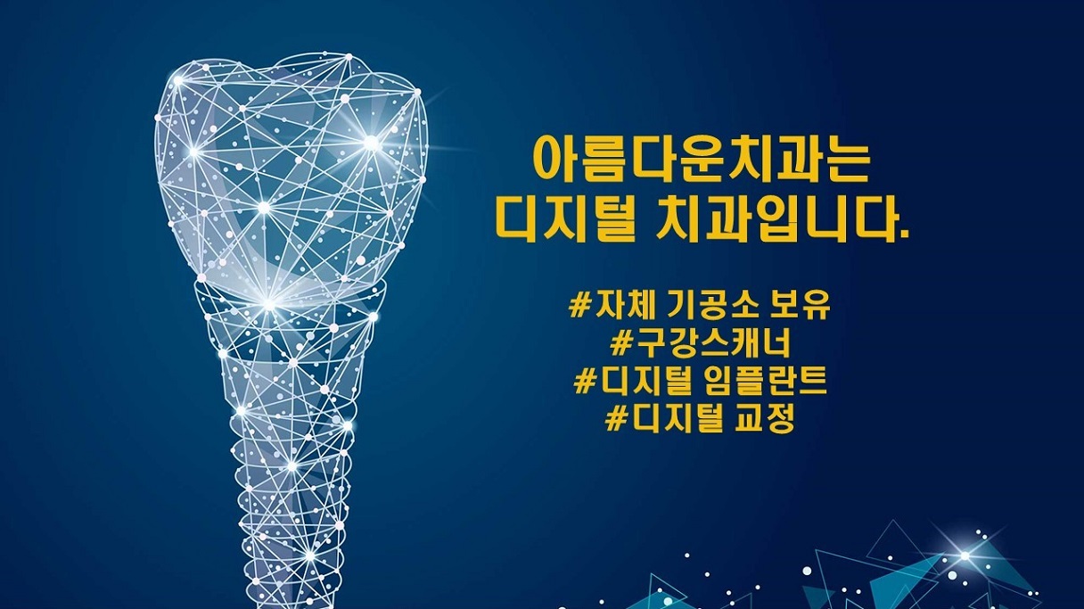 아름다운치과의원 대표 이미지