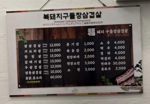 복돼지구들장삼겹살