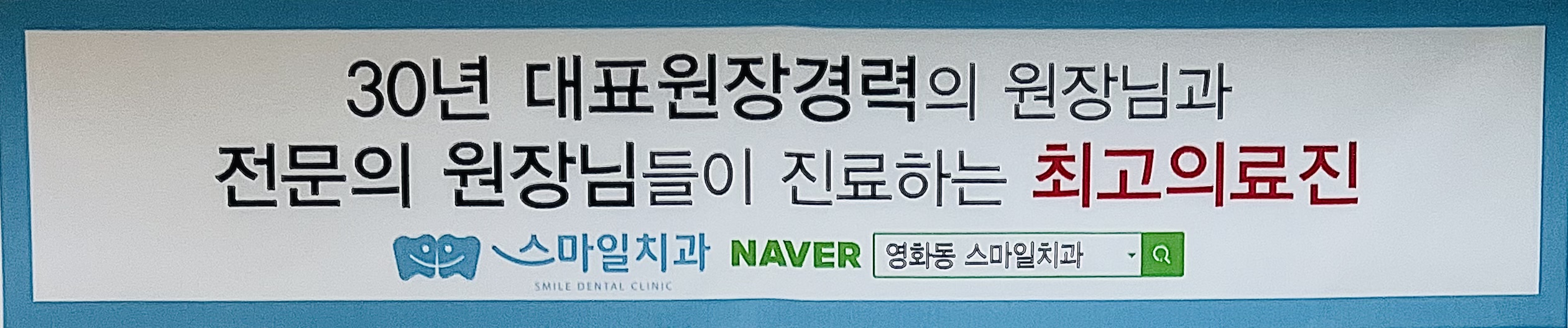 스마일치과의원 대표 이미지