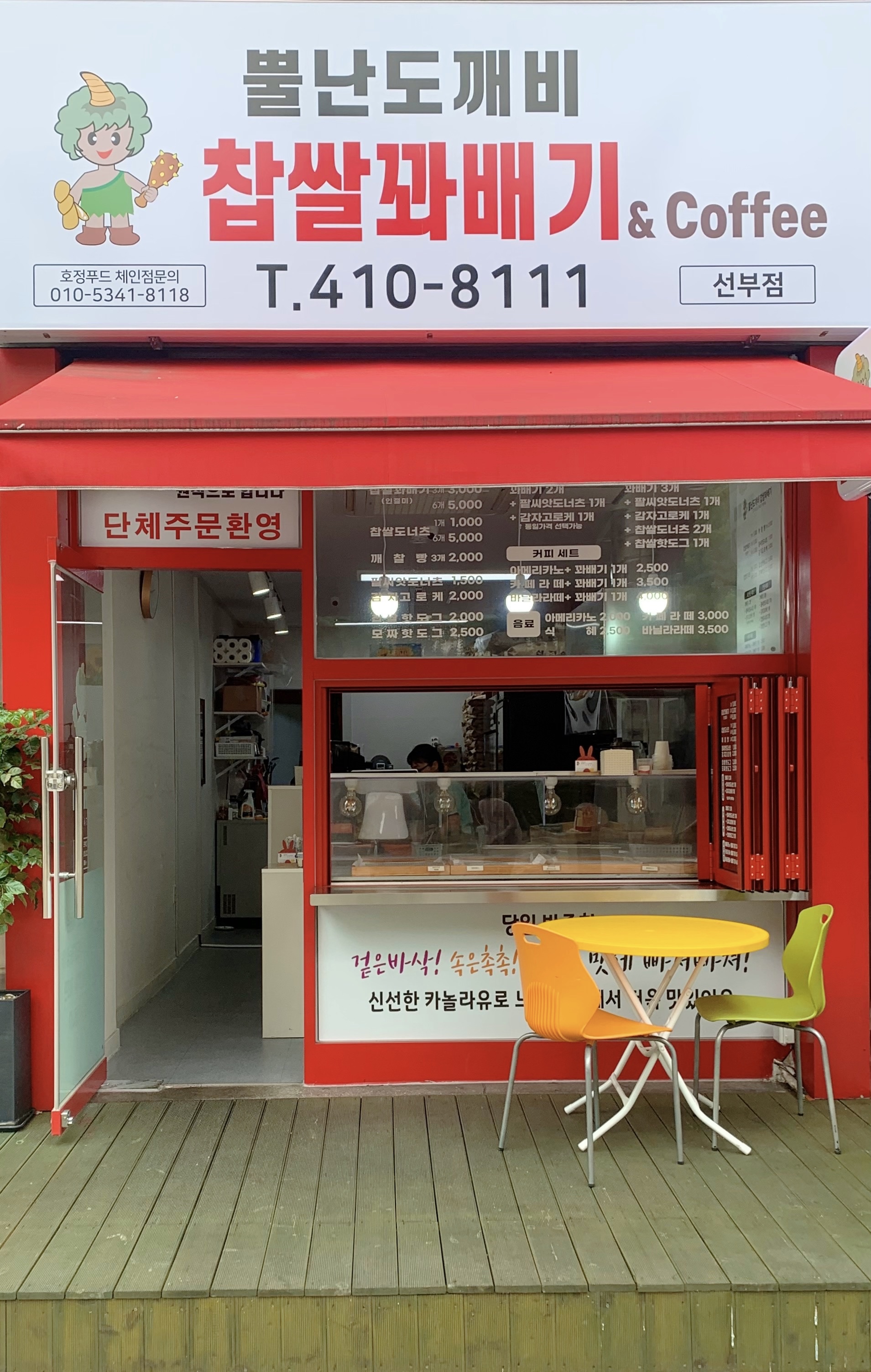 뿔난도깨비 찹쌀꽈배기 선부점