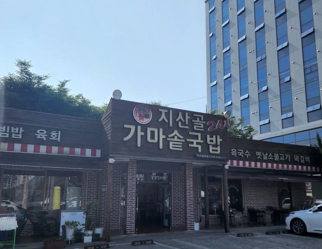 지산골 가마솥 국밥