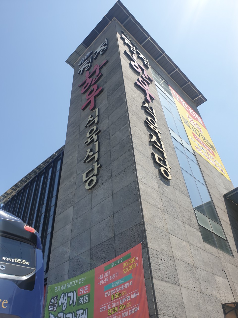 청도청정한우식육식당