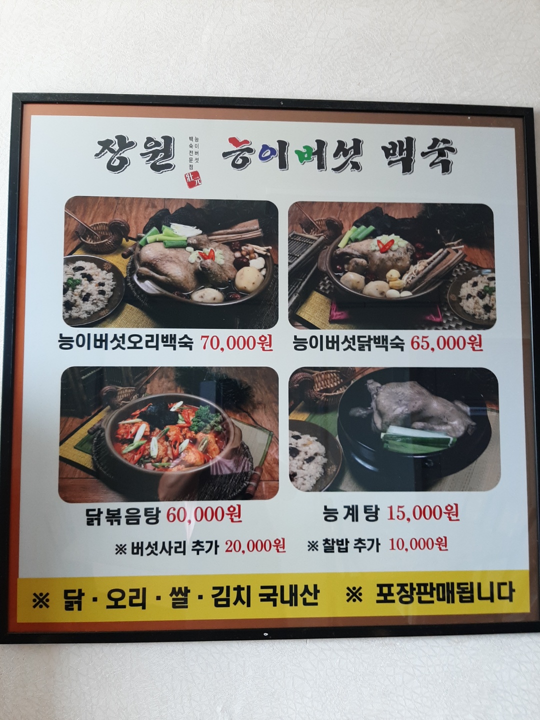 장원능이버섯백숙