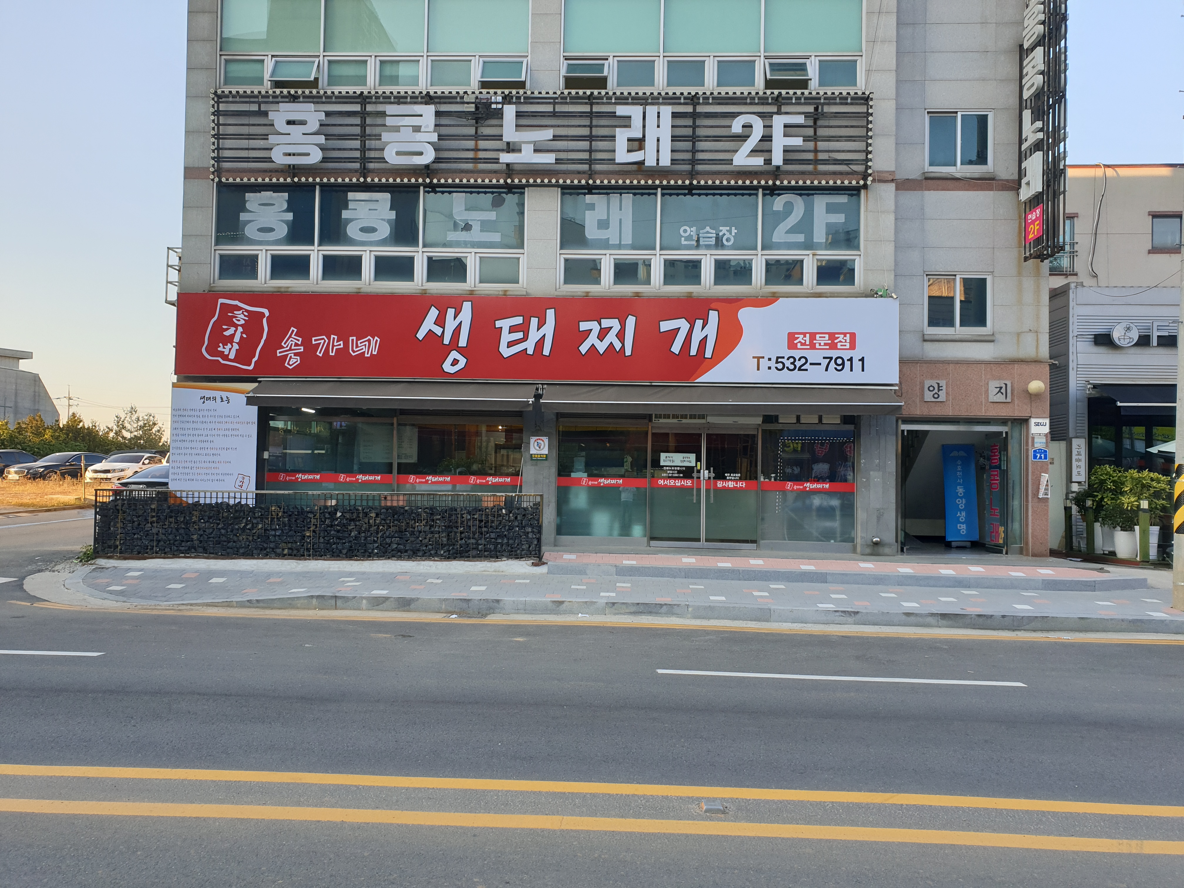 송가네생태찌개