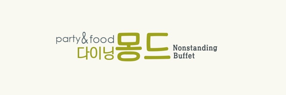 다이닝몽드