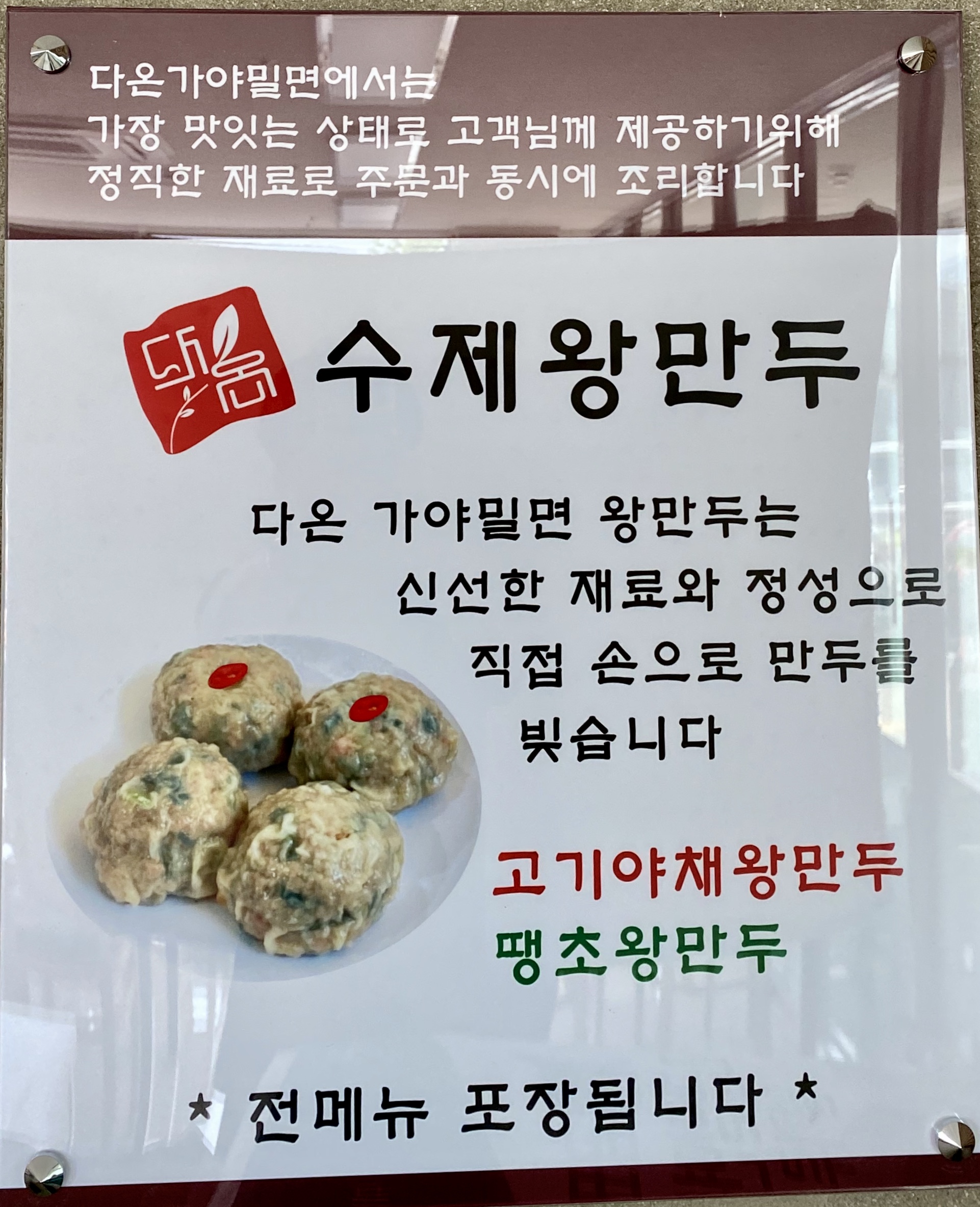 다온 가야밀면 수제왕만두