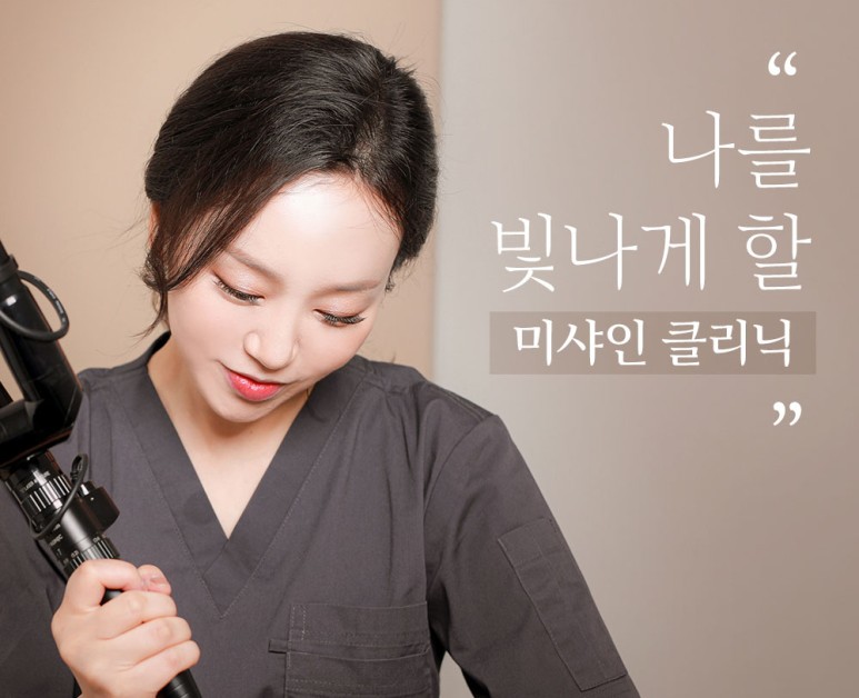 미샤인의원 대표 이미지