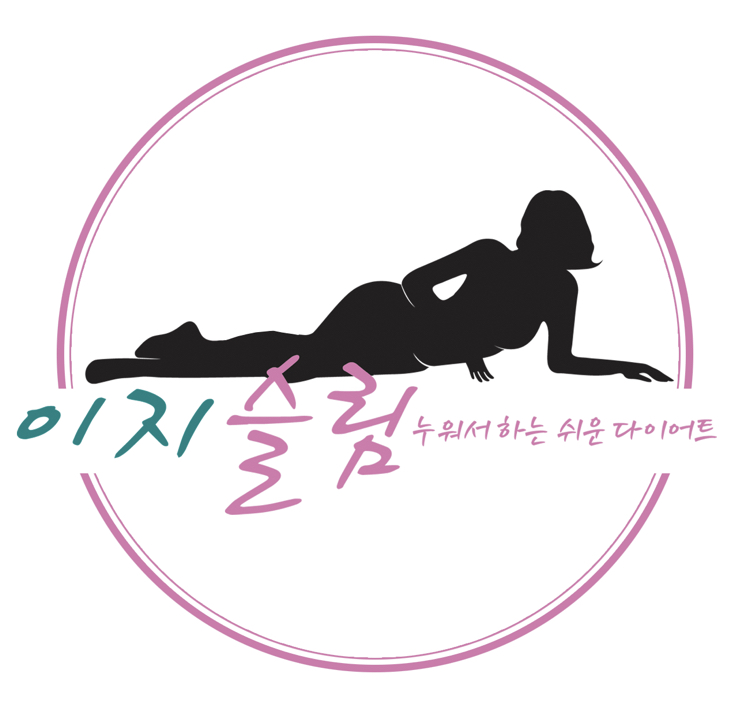 이지슬림다이어트 부천옥길점