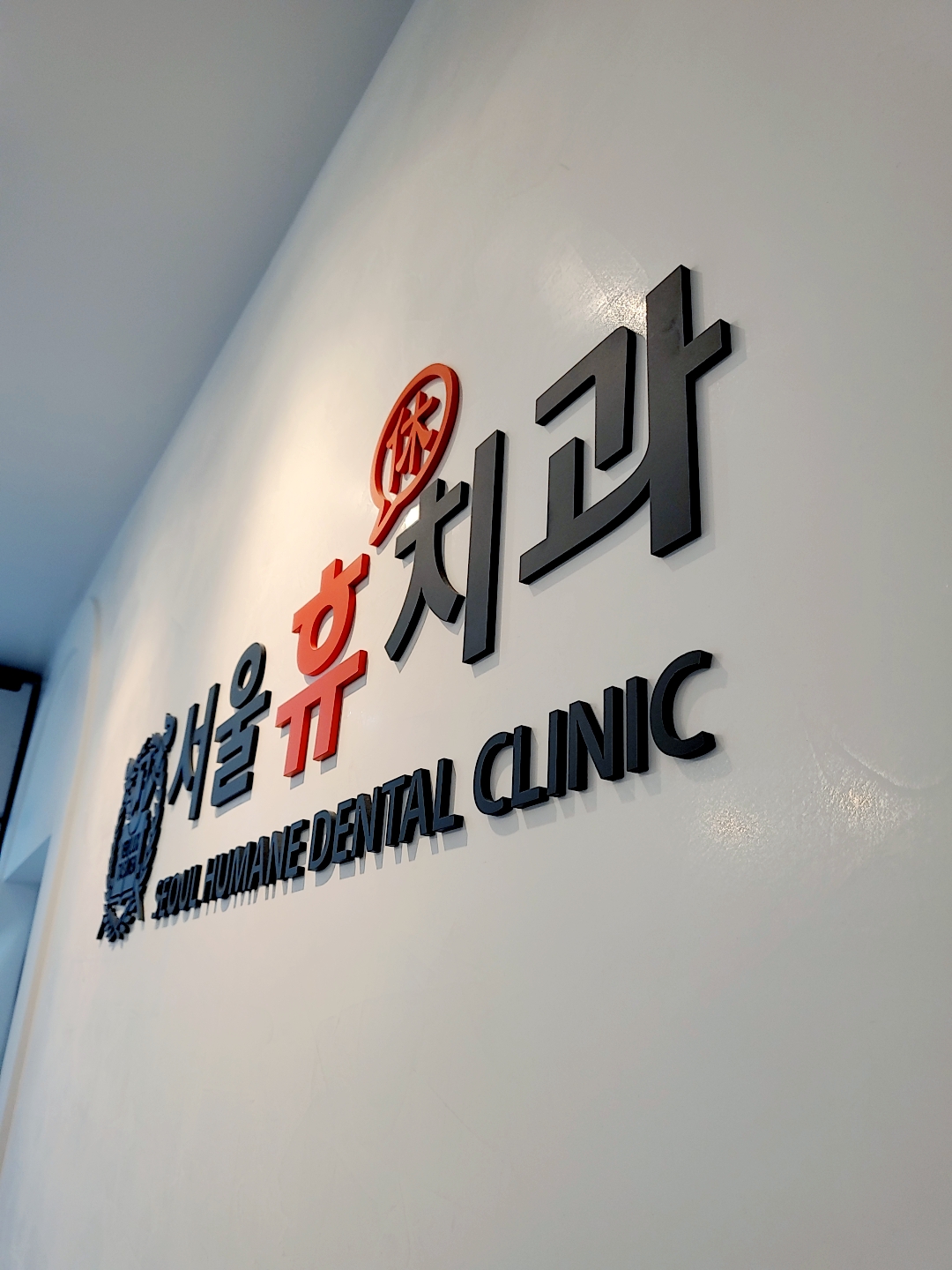 서울휴치과의원 대표 이미지