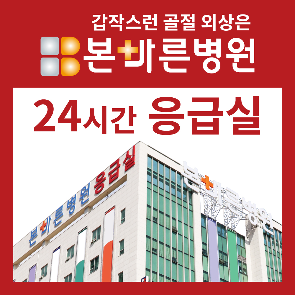 본바른병원 응급실