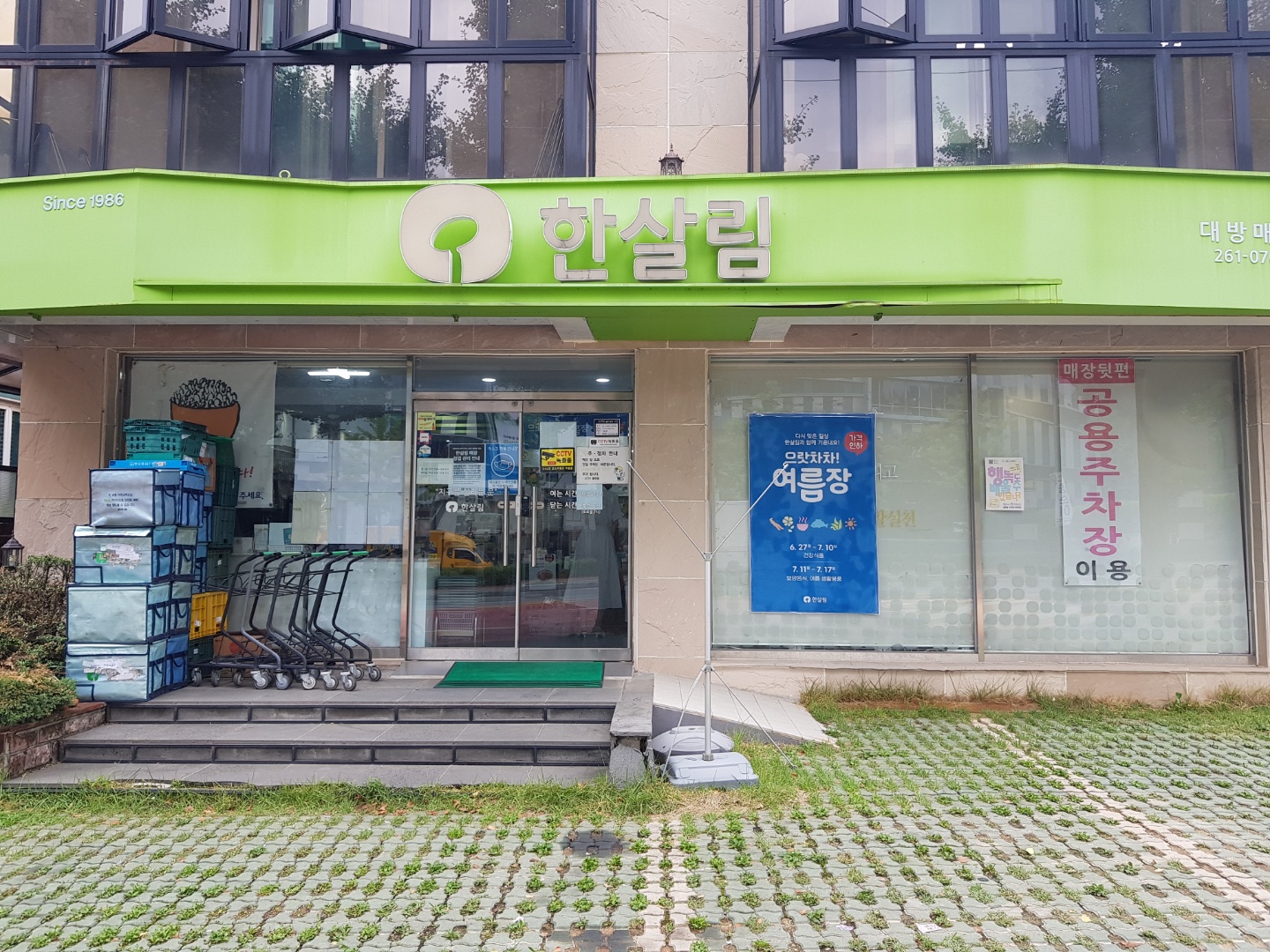 한살림 대방매장