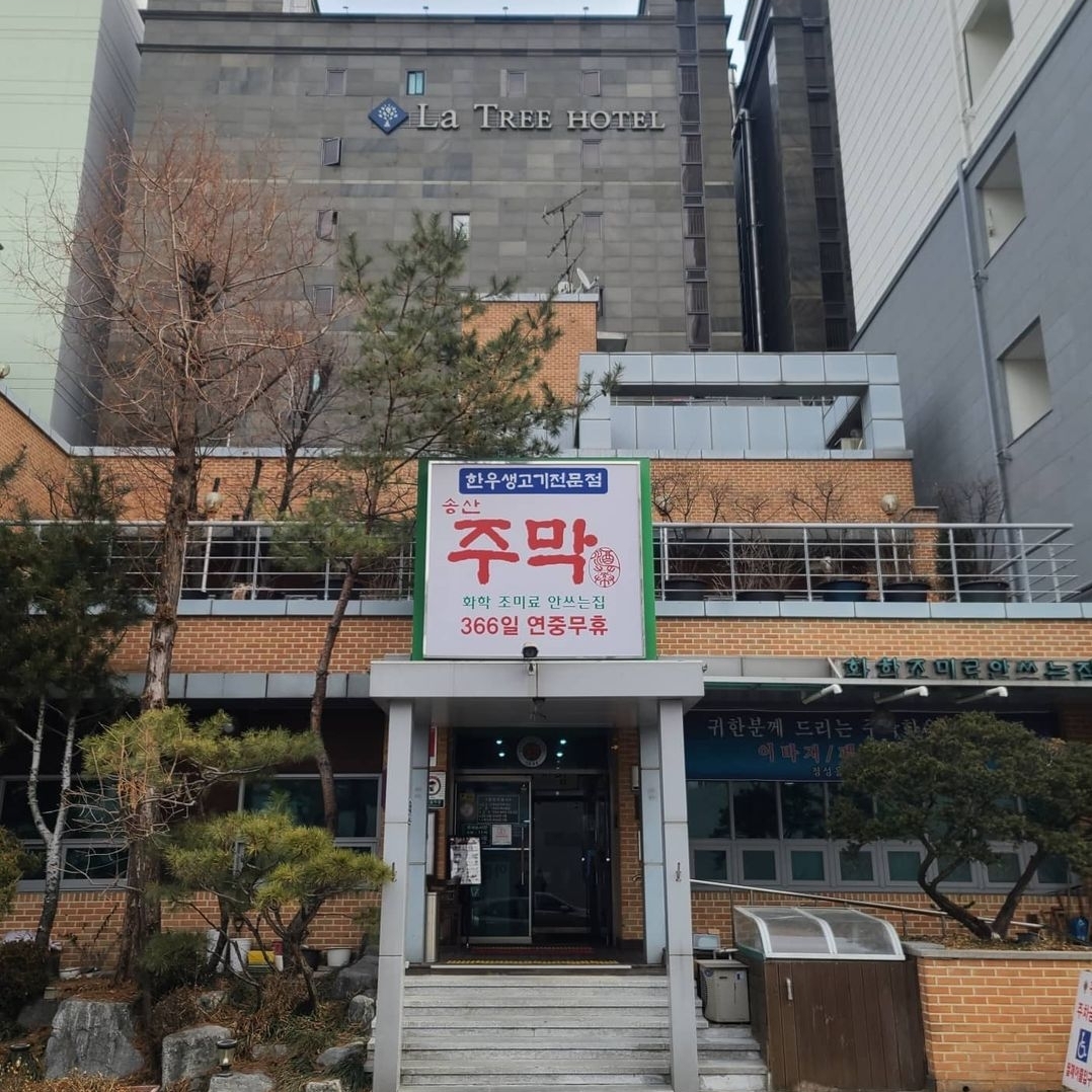 송산주막한우생고기전문점