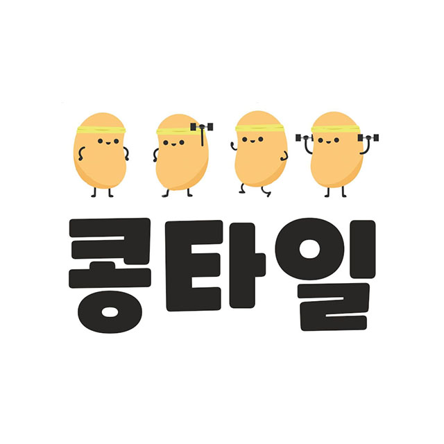콩타일