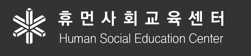 휴먼사회교육센터