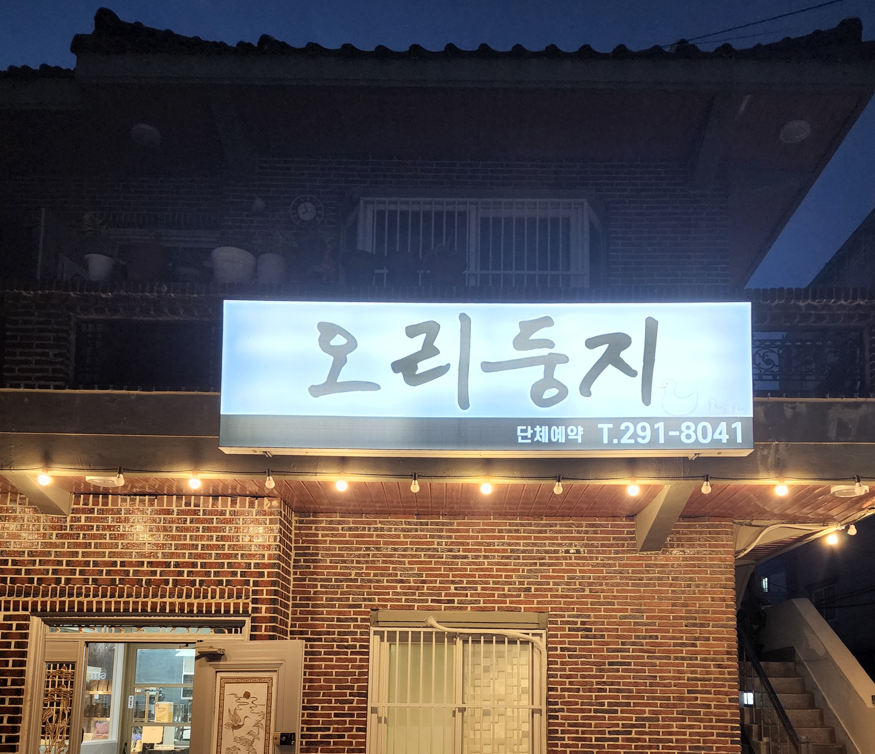 오리둥지