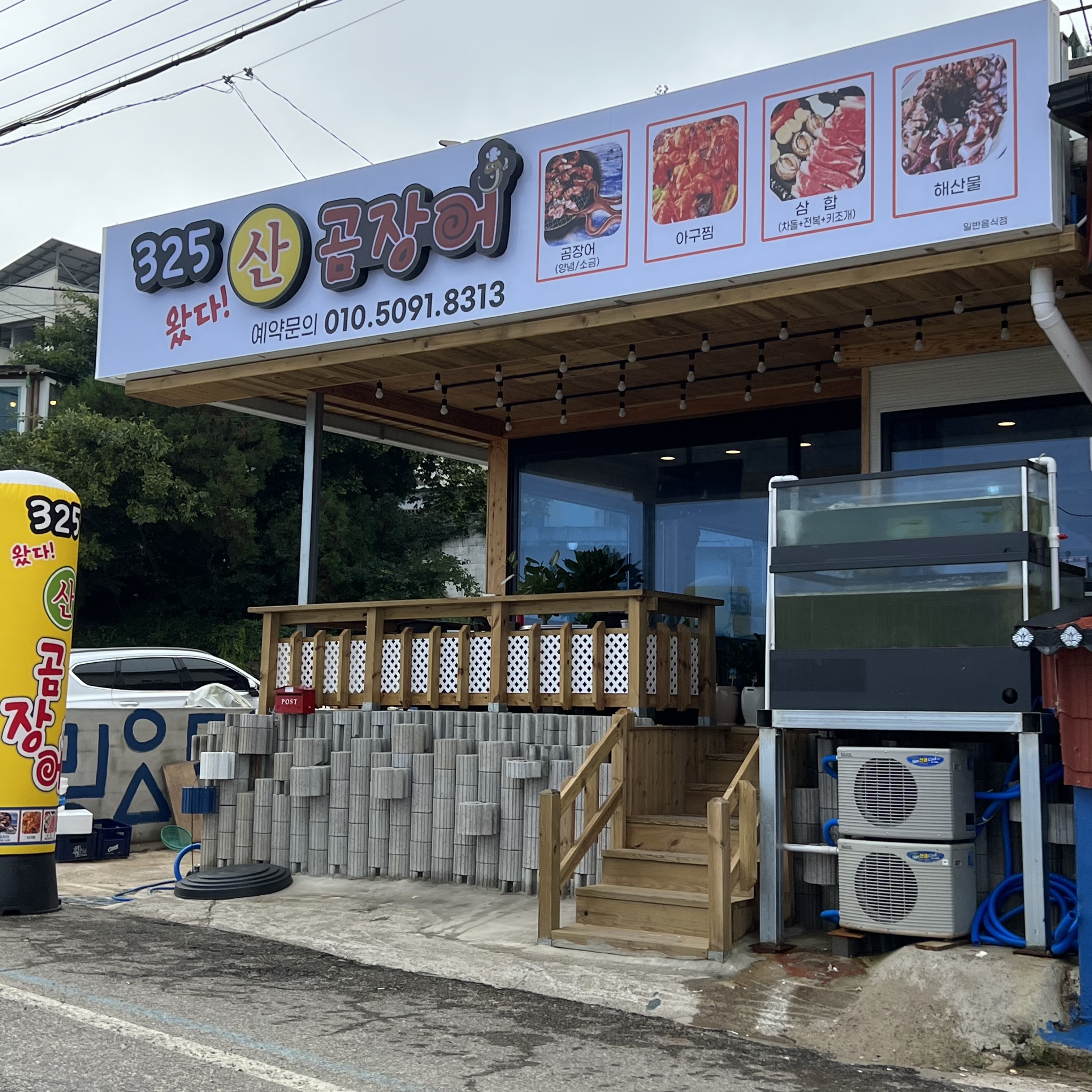 325산곰장어