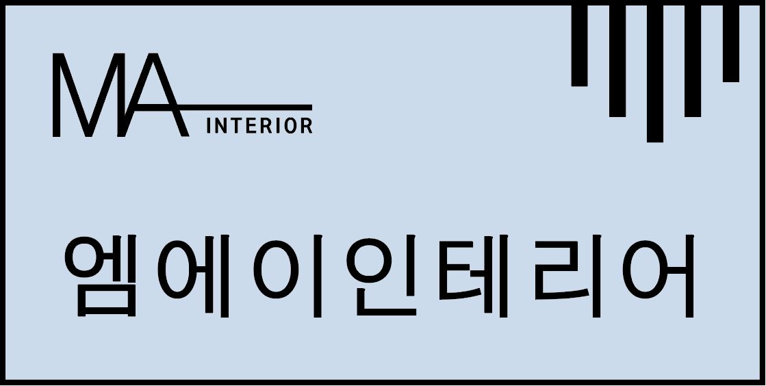 엠에이인테리어