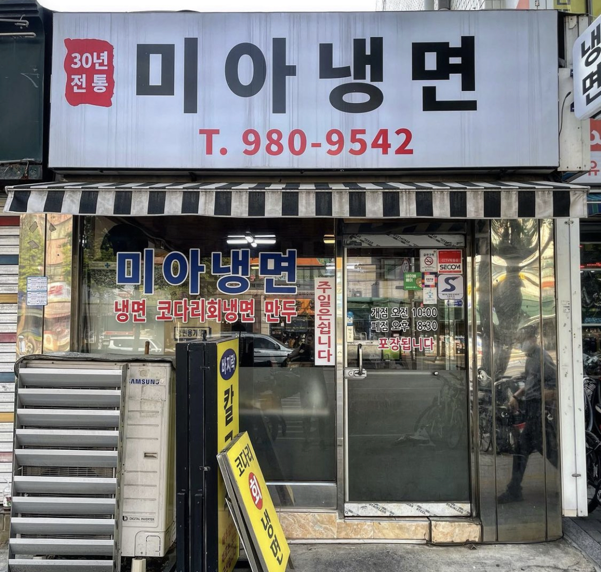 미아냉면