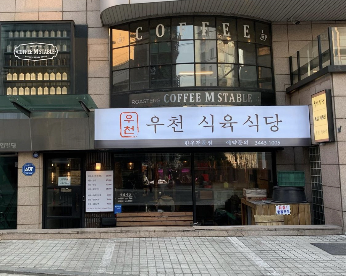 우천식육식당 청담본점