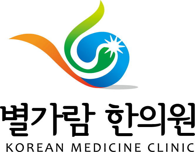 별가람한의원
