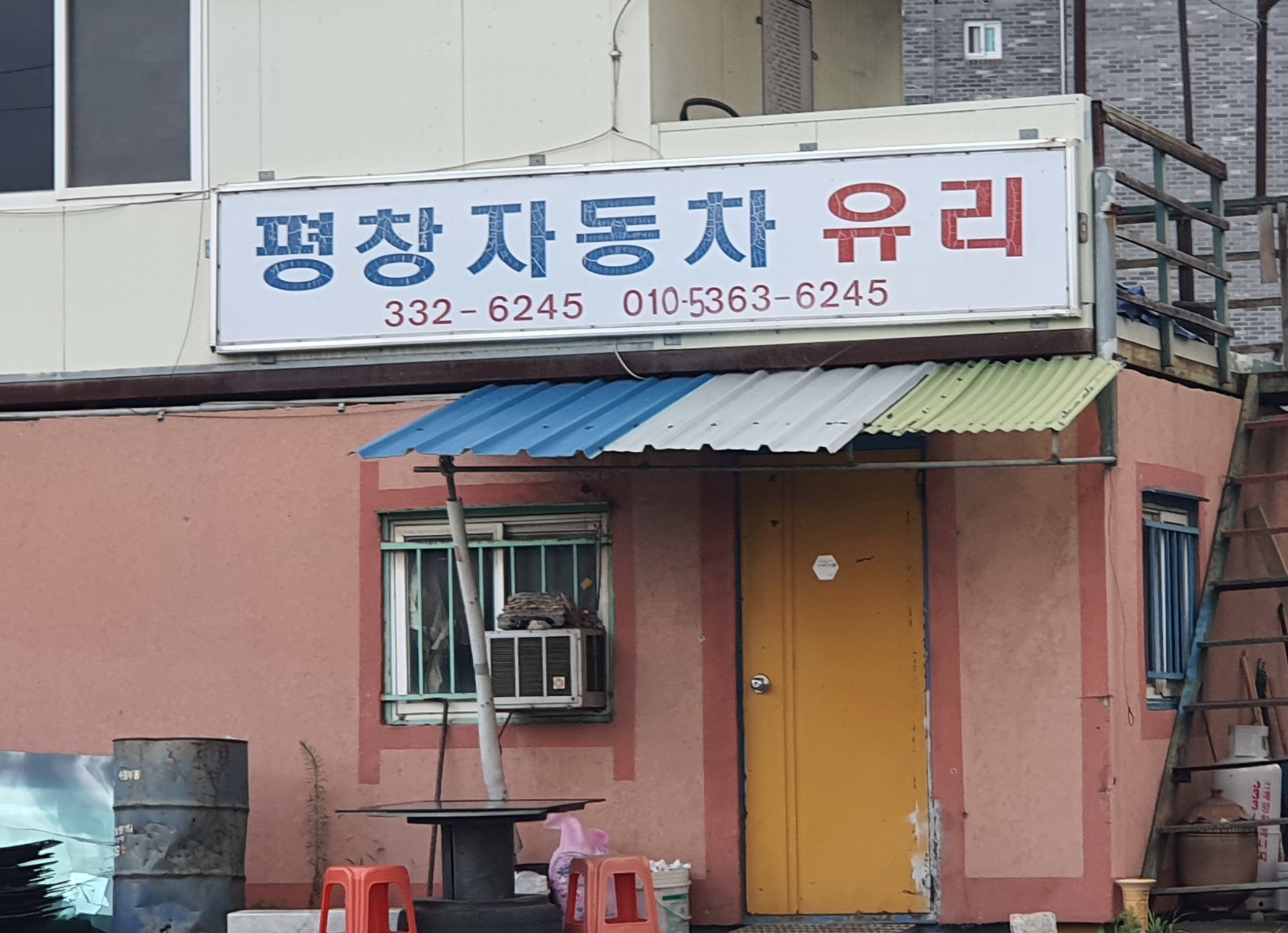 평창자동차유리
