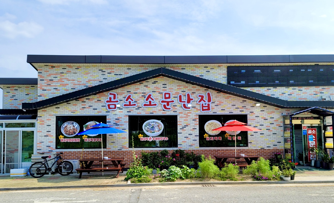 곰소소문난집