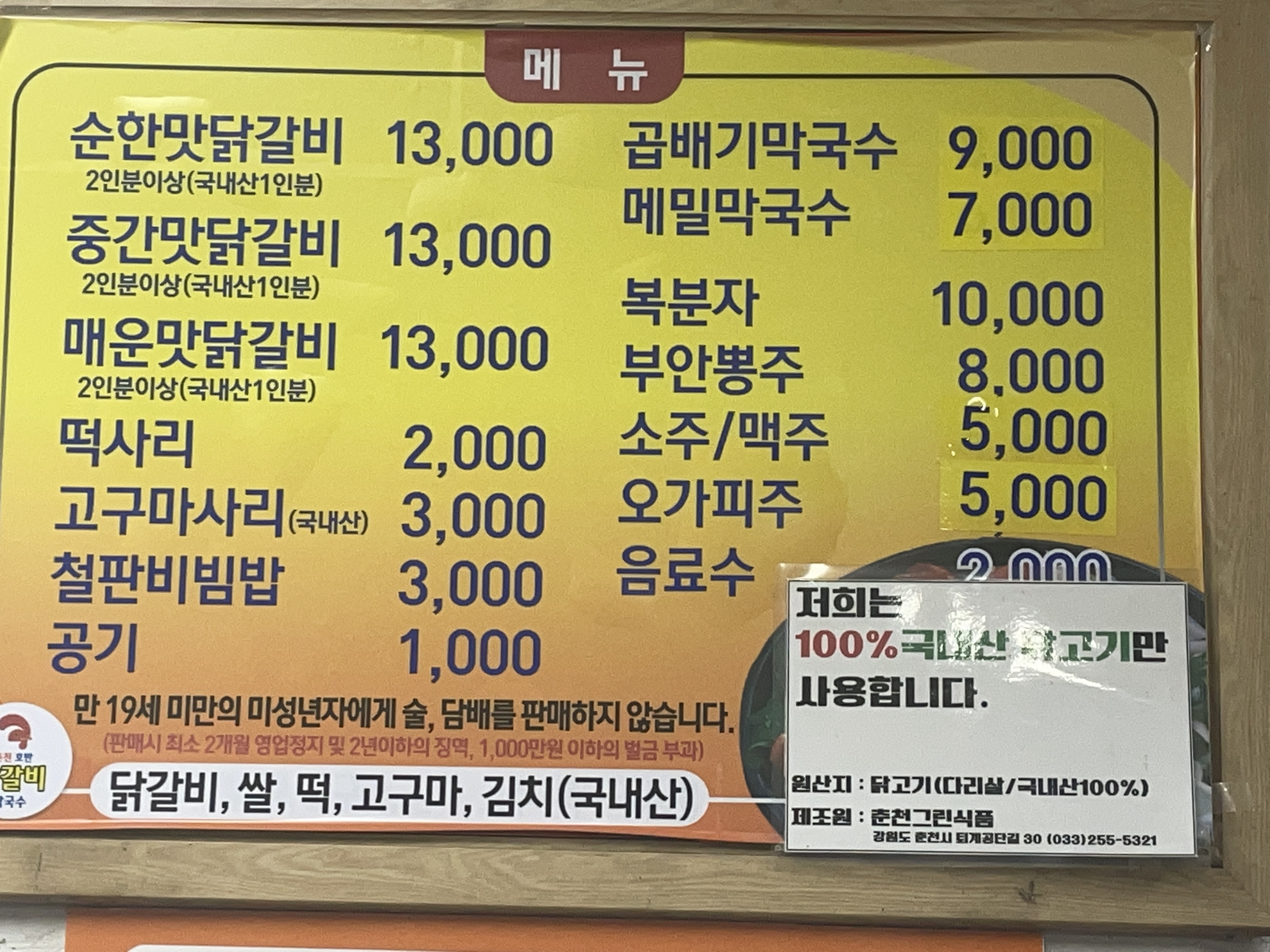 춘천호반닭갈비막국수