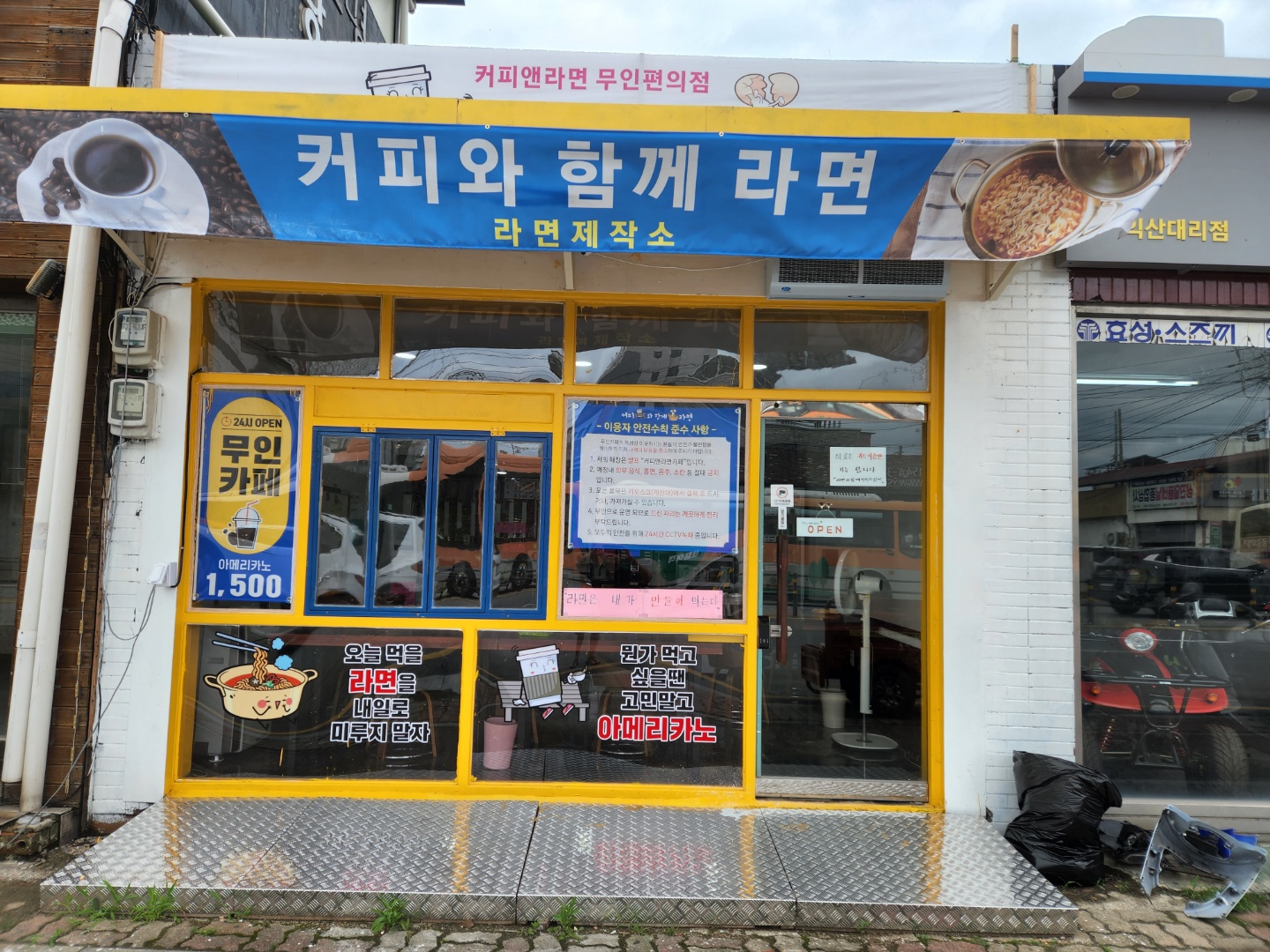커피와함께라면 본점