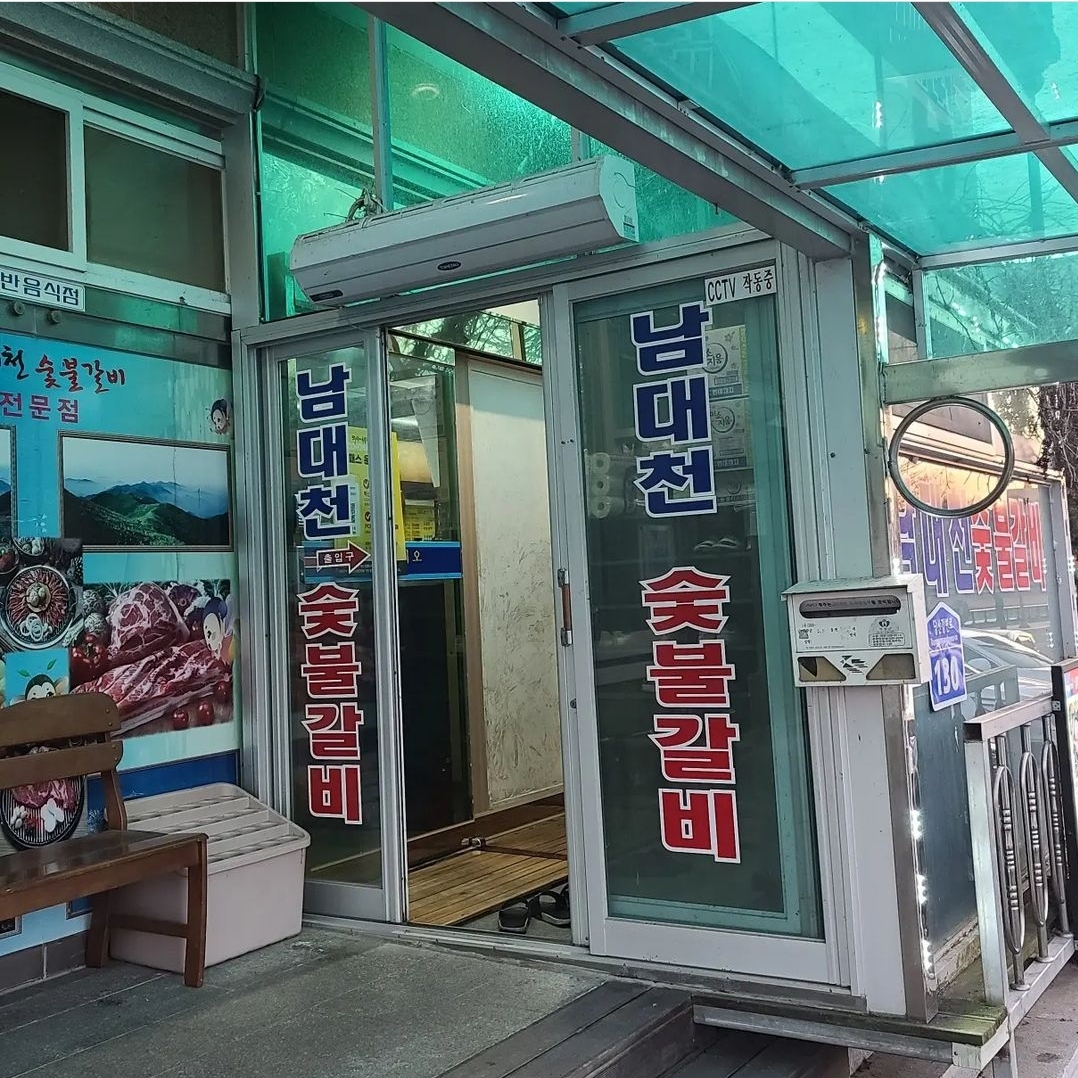 남대천숯불갈비