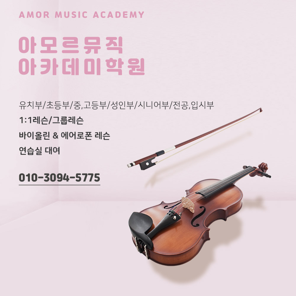 아모르뮤직아카데미학원