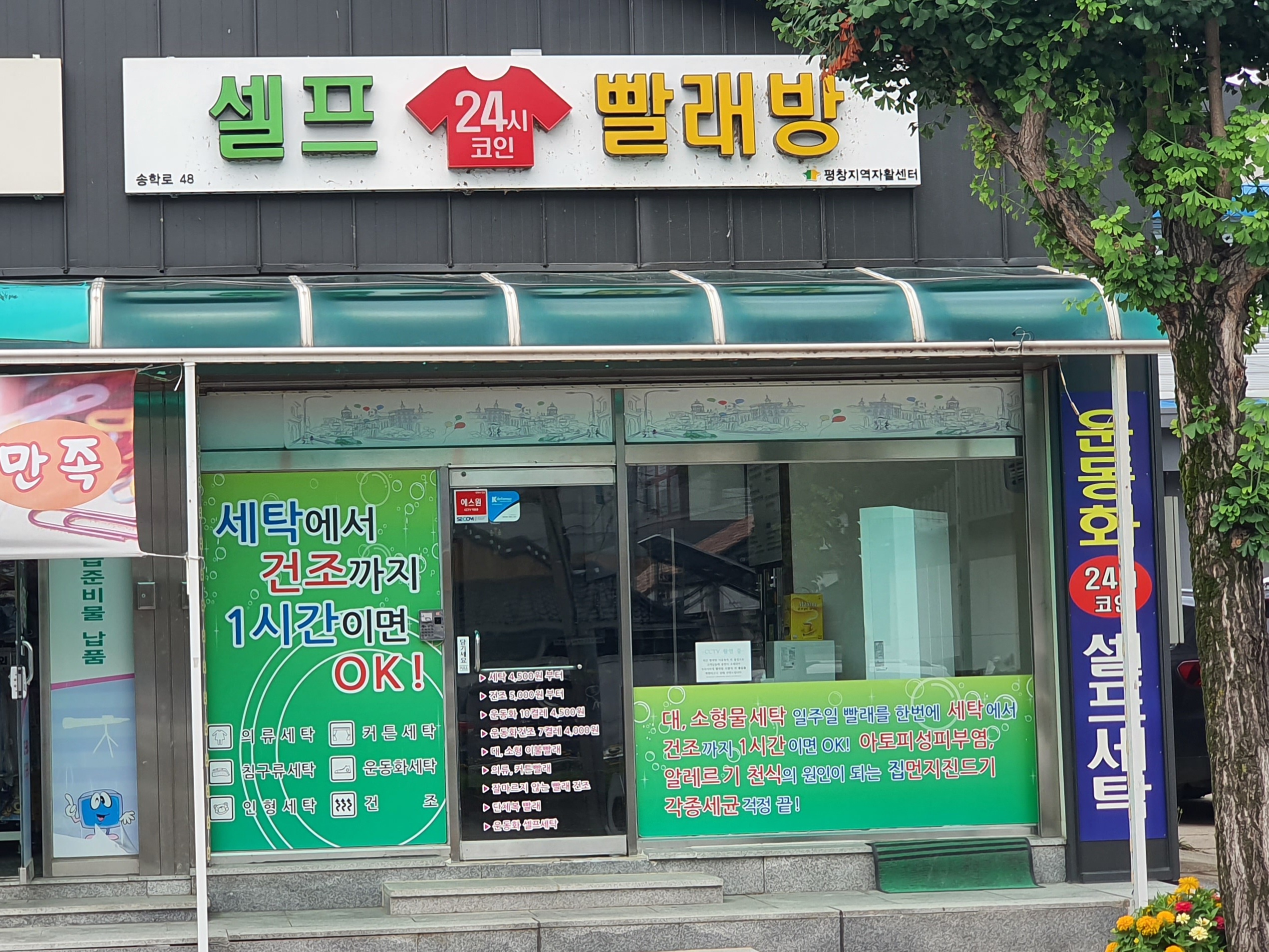 24시 셀프 코인빨래방