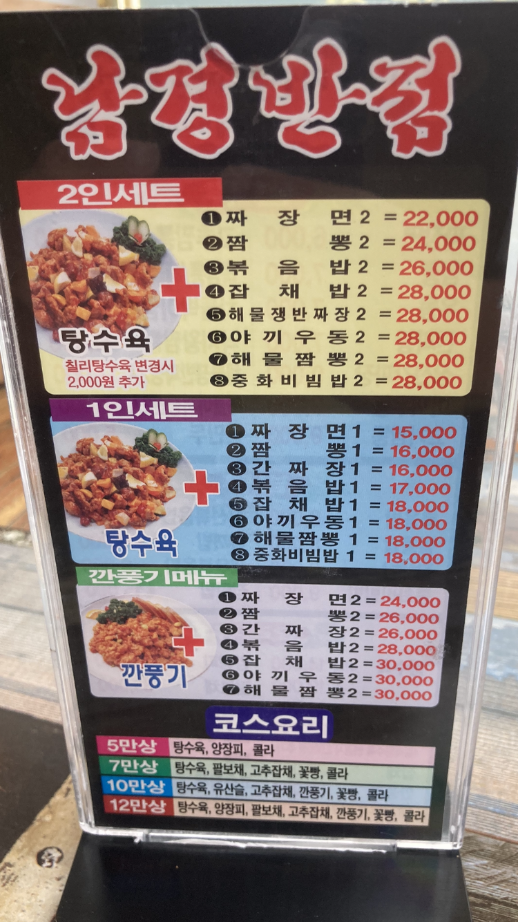 남경반점