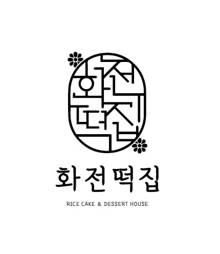 화전떡집