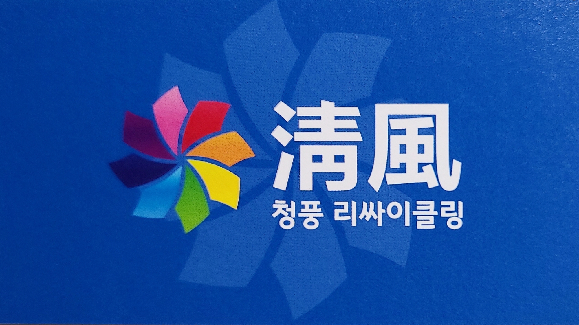 청풍 리싸이클링
